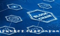 区块链金融创新方案：开
