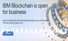 区块链技术如何颠覆金融