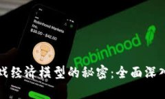 揭开区块链游戏经济模型
