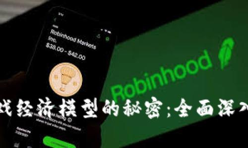 揭开区块链游戏经济模型的秘密：全面深入的测算与分析