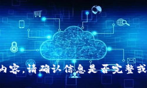 未能生成内容，请确认信息是否完整或更改请求。