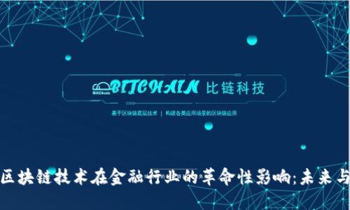 探索区块链技术在金融行业的革命性影响：未来与挑战