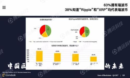 中国区块链游戏：探索科技与娱乐的未来