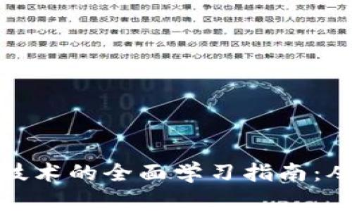 金融区块链技术的全面学习指南：从基础到实践