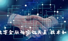 深入解读区块链与数字金