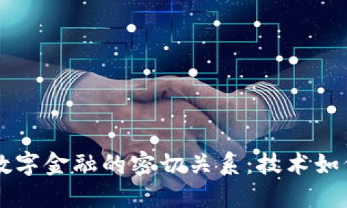 深入解读区块链与数字金融的密切关系：技术如何重塑现代金融体系