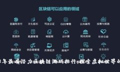 2023年最有潜力区块链游戏