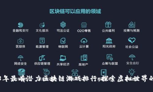 2023年最有潜力区块链游戏排行：探索虚拟世界的未来