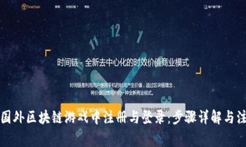 如何在国外区块链游戏中注册与登录：步骤详解与注意事项