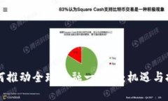 区块链如何推动全球金融