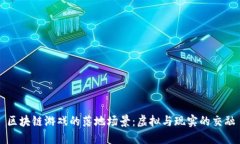 区块链游戏的落地场景：