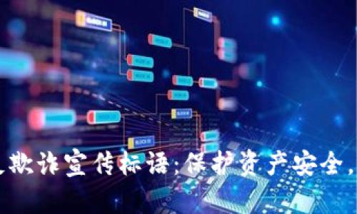 区块链金融反欺诈宣传标语：保护资产安全，共享诚信未来