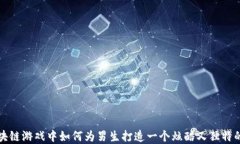在区块链游戏中如何为男