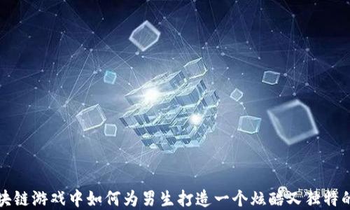 
在区块链游戏中如何为男生打造一个炫酷又独特的网名