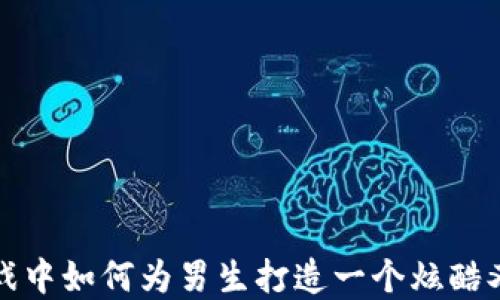 
在区块链游戏中如何为男生打造一个炫酷又独特的网名