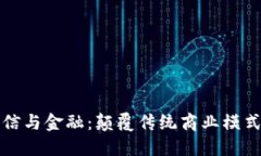 区块链通信与金融：颠覆