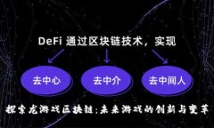 探索龙游戏区块链：未来