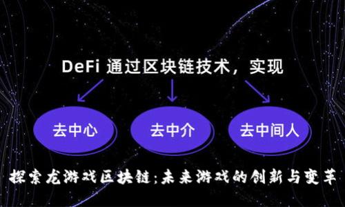探索龙游戏区块链：未来游戏的创新与变革
