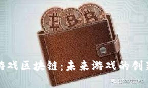 探索龙游戏区块链：未来游戏的创新与变革