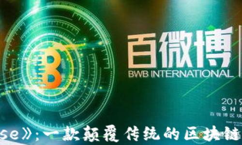 
探秘《The Rose》：一款颠覆传统的区块链游戏全面解析