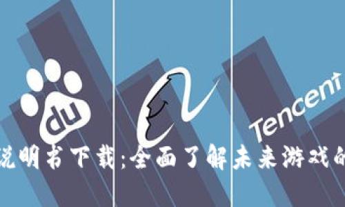区块链游戏说明书下载：全面了解未来游戏的变革与机遇