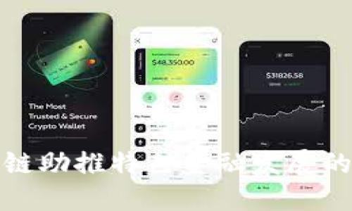 珠海区块链助推特色金融发展的未来之路