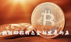 珠海区块链助推特色金融