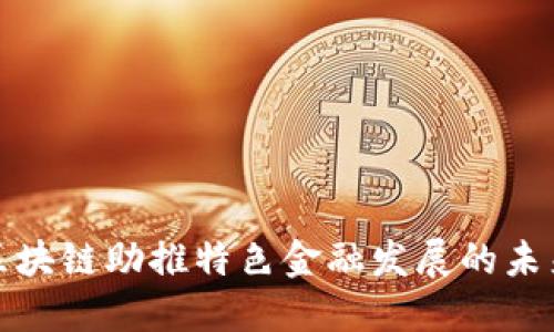 珠海区块链助推特色金融发展的未来之路