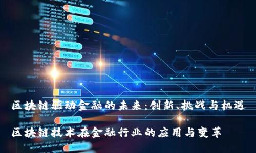 区块链驱动金融的未来：创新、挑战与机遇

区块链技术在金融行业的应用与变革