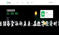 深入探讨区块链储备金融