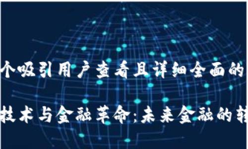 思考一个吸引用户查看且详细全面的优秀

区块链技术与金融革命：未来金融的转型之路