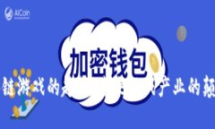 区块链游戏的趋势：未来