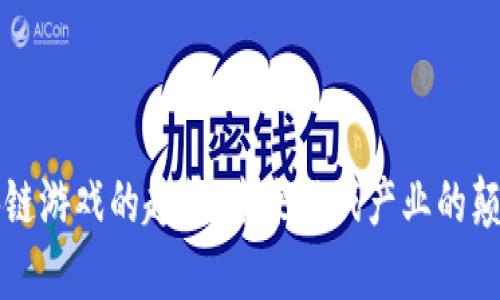 区块链游戏的趋势：未来游戏产业的颠覆者