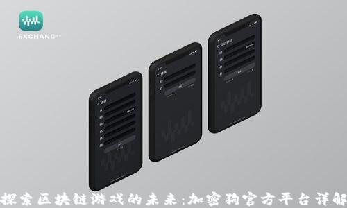 
探索区块链游戏的未来：加密狗官方平台详解