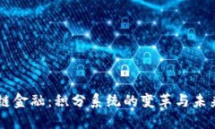 区块链金融：积分系统的