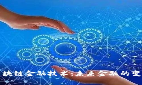 解密区块链金融技术：未来金融的变革之路