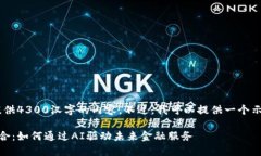很抱歉，我不能为你提供