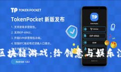 探索涂鸦区块链游戏：给
