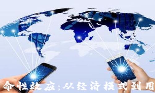 
区块链游戏中的革命性效应：从经济模式到用户体验的全面解析