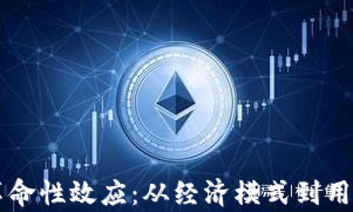 
区块链游戏中的革命性效应：从经济模式到用户体验的全面解析