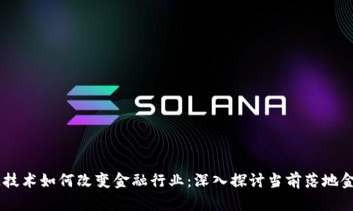 区块链技术如何改变金融行业：深入探讨当前落地金融项目