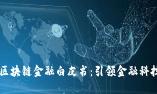 工行首个区块链金融白皮书：引领金融科技的新未来