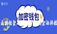 工行首个区块链金融白皮