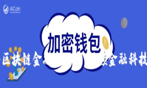 工行首个区块链金融白皮书：引领金融科技的新未来