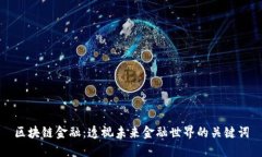 区块链金融：透视未来金