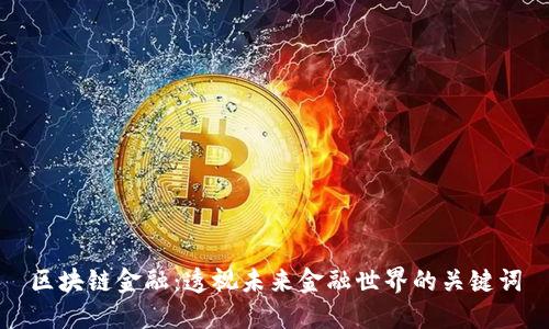 区块链金融：透视未来金融世界的关键词