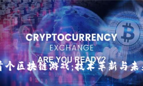 探秘中国首个区块链游戏：技术革新与未来发展潜力