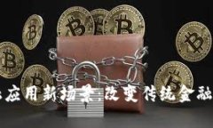 区块链开启金融应用新场
