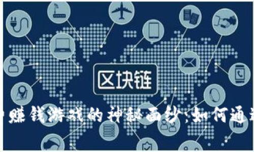 揭开区块链免费赚钱游戏的神秘面纱：如何通过游戏获取收益