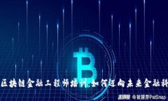 深入了解海南区块链金融